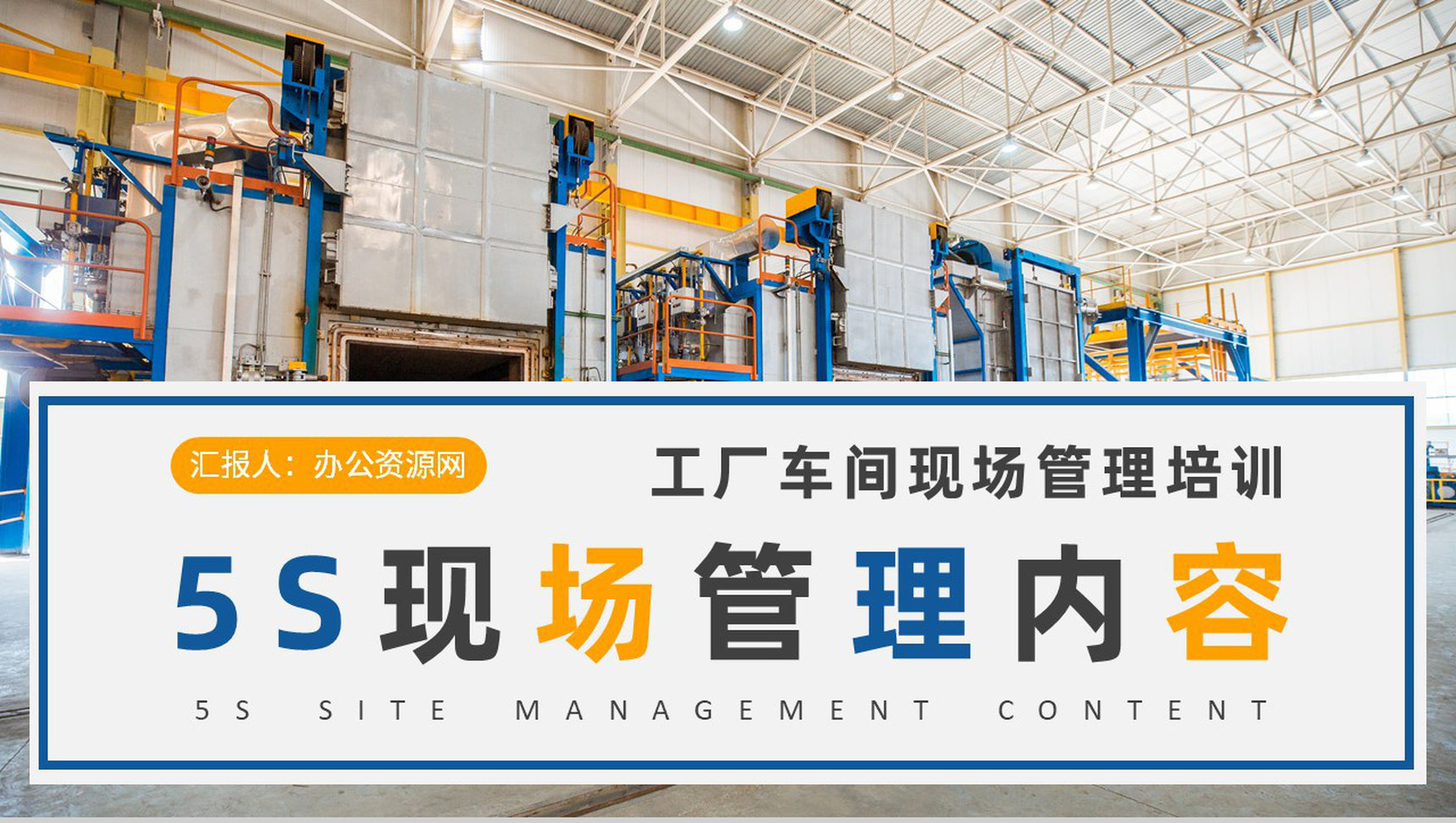 工厂车间现场管理模式总结5S现场管理内容学习心得PPT模板-1