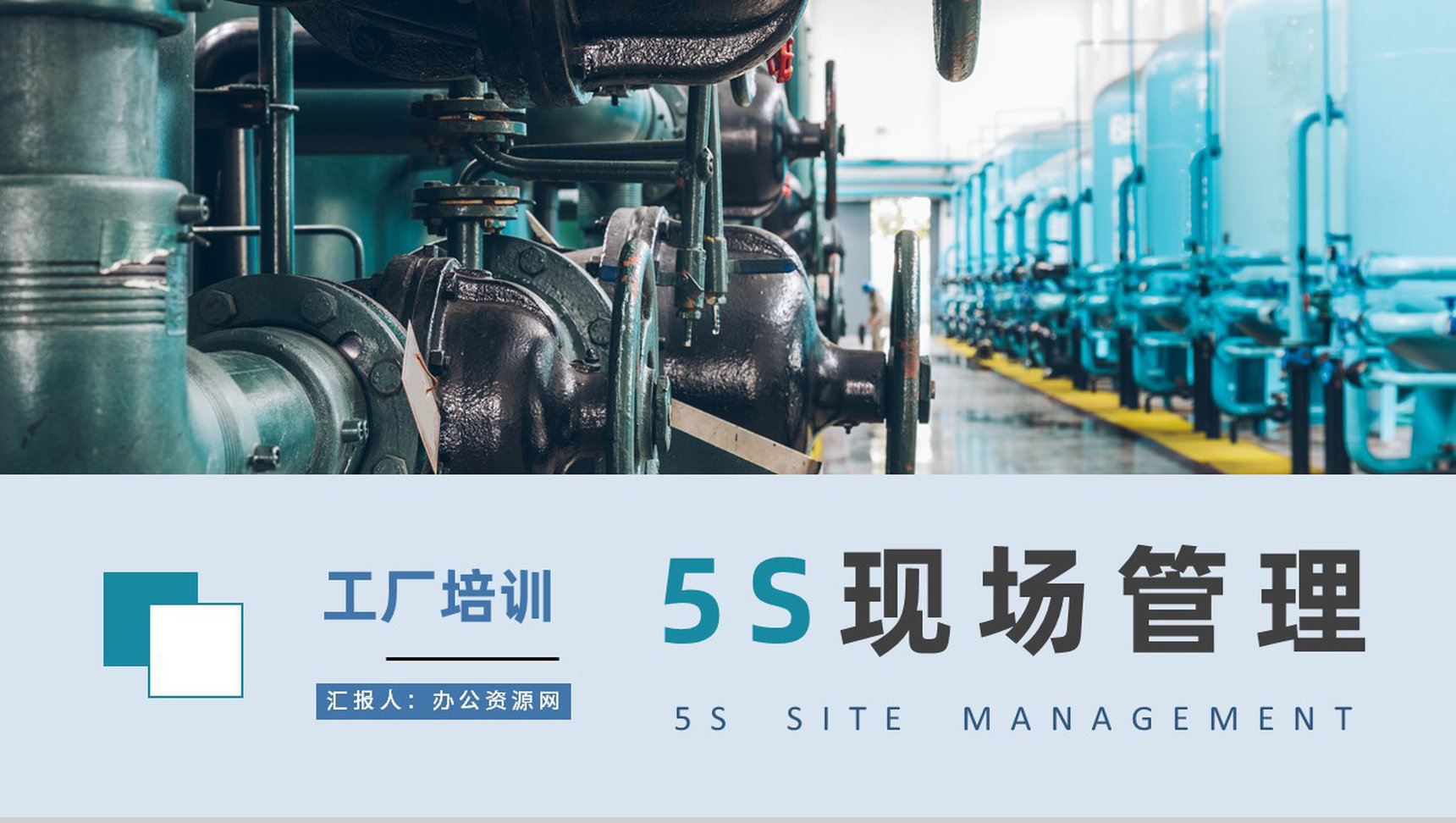 工厂车间现场作业管理人员培训5S现场管理方案汇报PPT模板-1