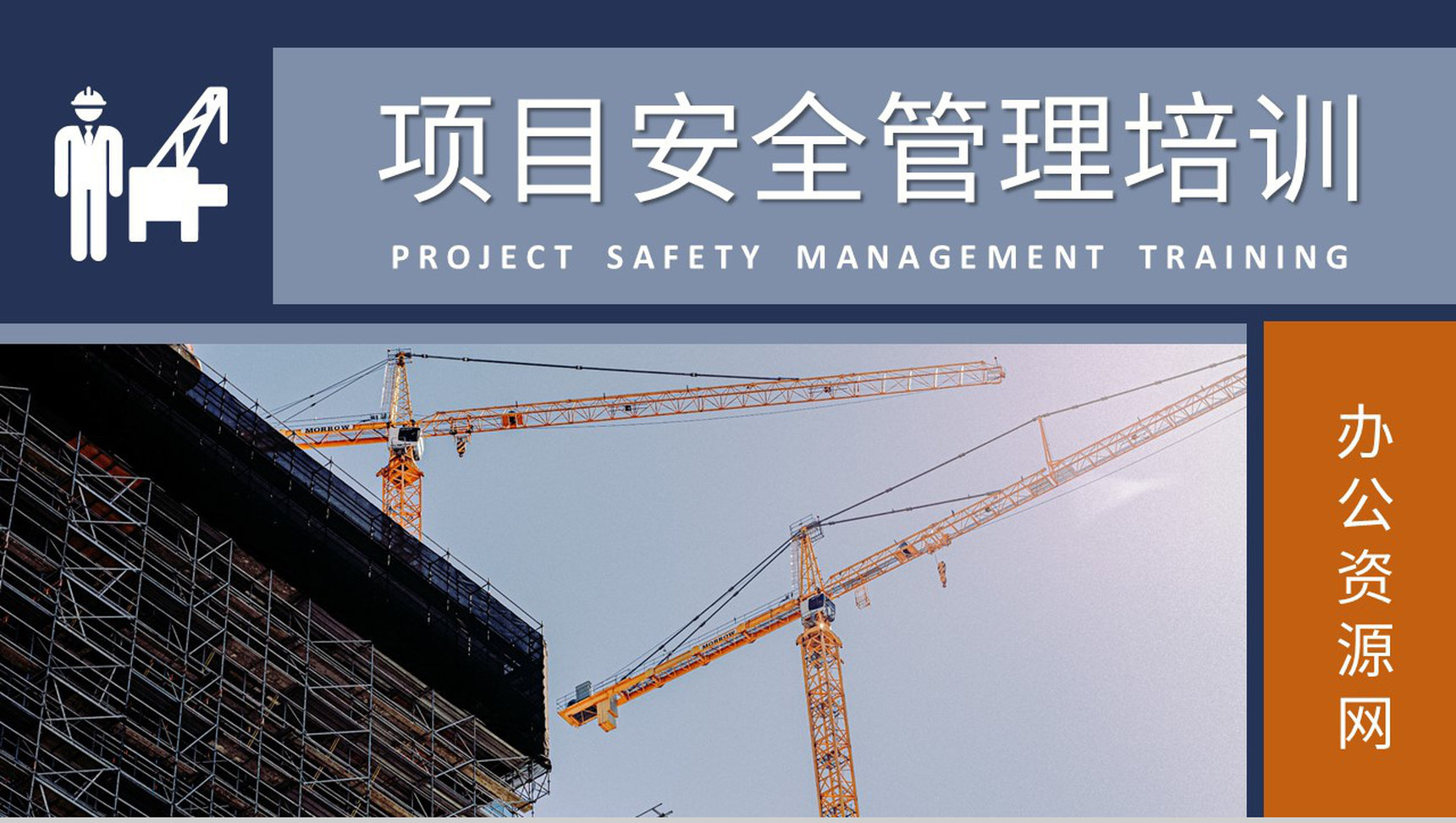单位工地人员施工建设方案项目管理人员安全教育培训讲座PPT模板-1