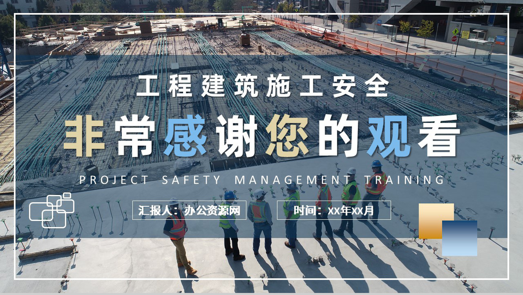 工程建筑施工规范介绍企业项目安全管理培训教案PPT模板-11