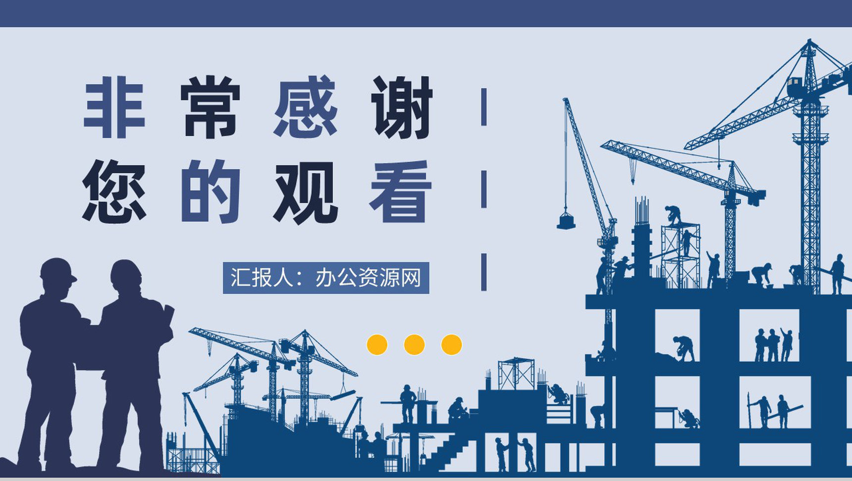 建筑施工管理人员工作汇报项目安全管理培训心得体会PPT模板-11