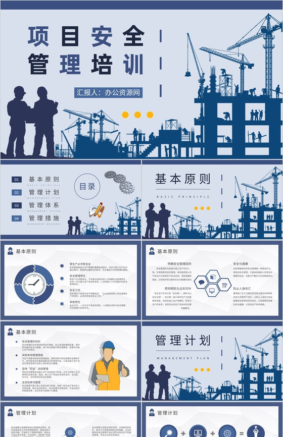 建筑施工管理人员工作汇报项目安全管理培训