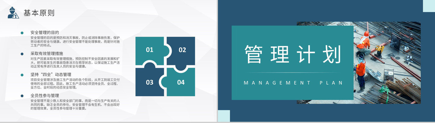企业工程建设工作计划总结汇报项目安全管理措施培训PPT模板-4