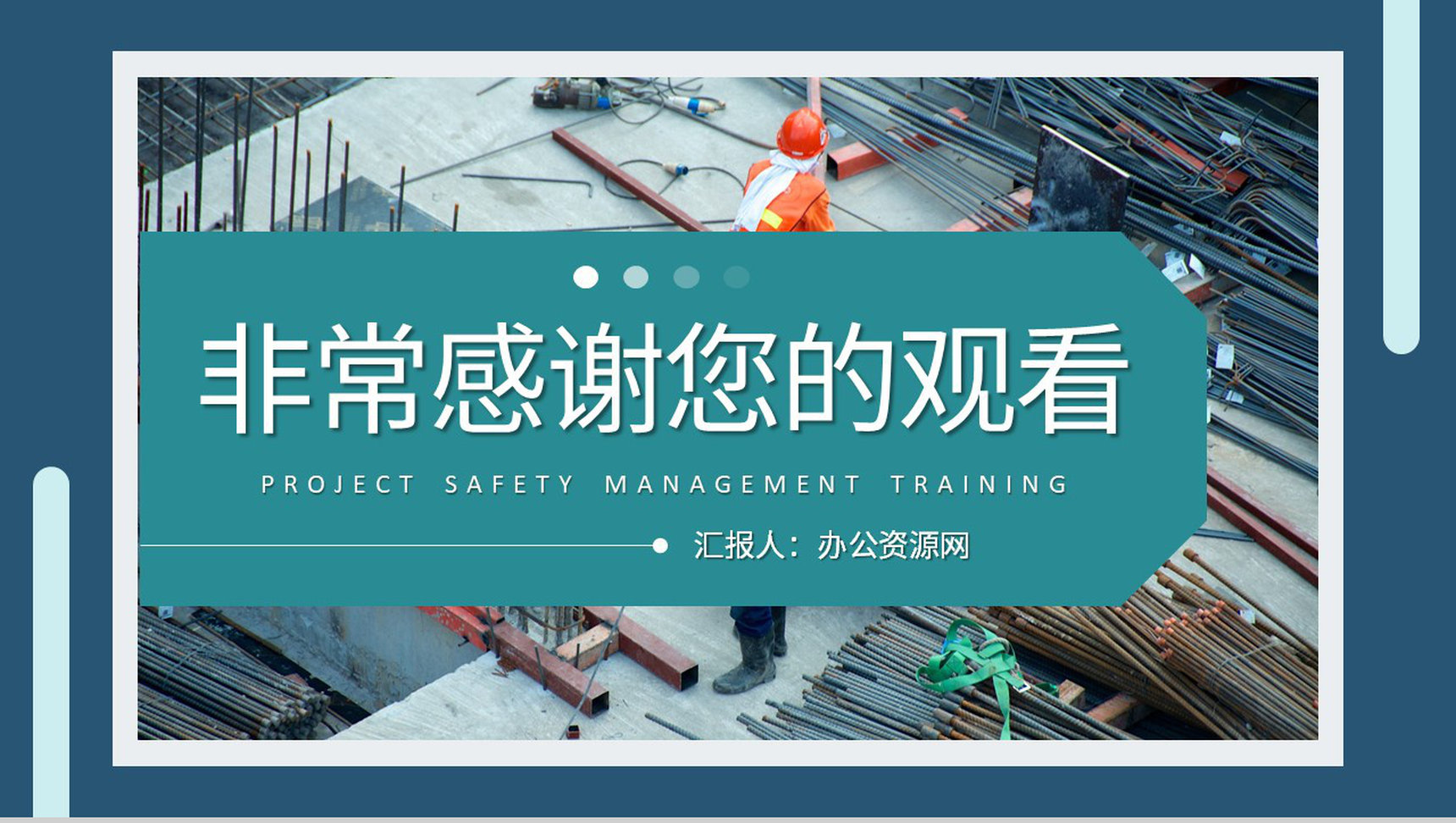 企业工程建设工作计划总结汇报项目安全管理措施培训PPT模板-11