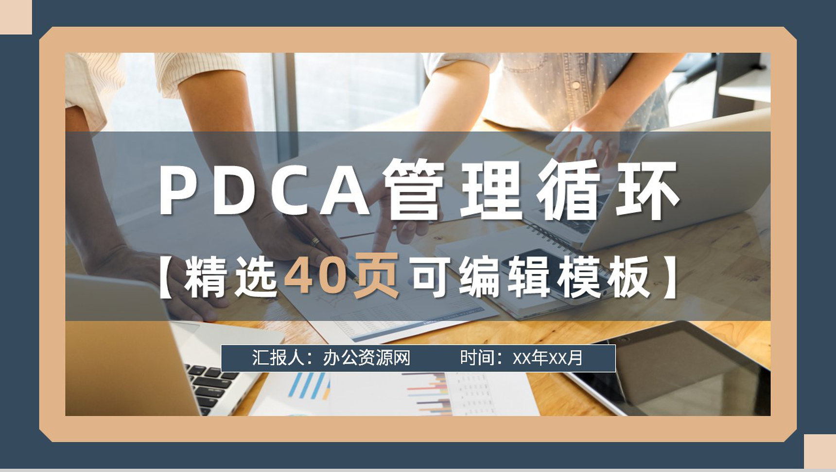 计划执行工作方法培训PDCA护理分析PPT模板-1