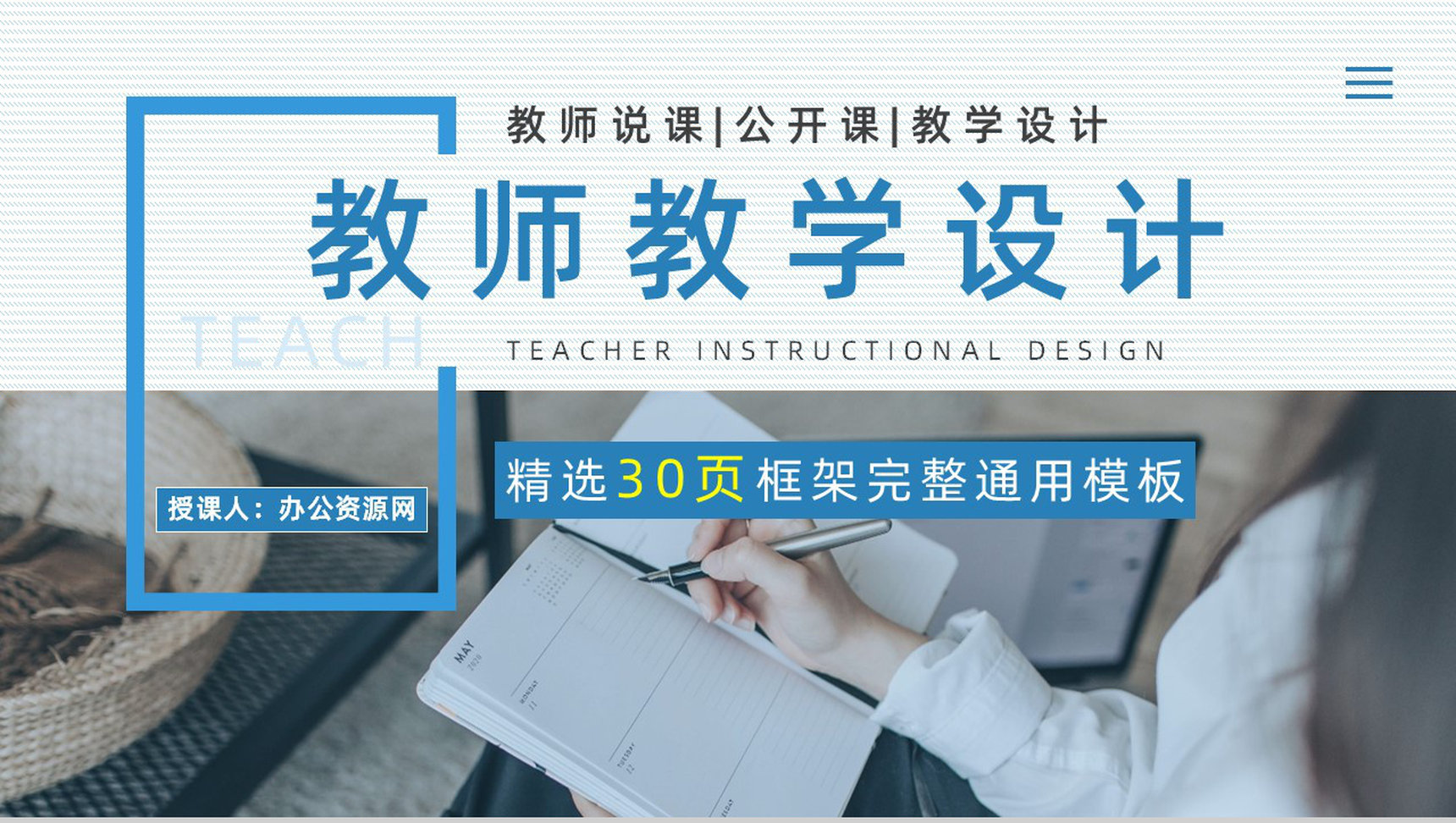 完整框架教学设计PPT模板-1