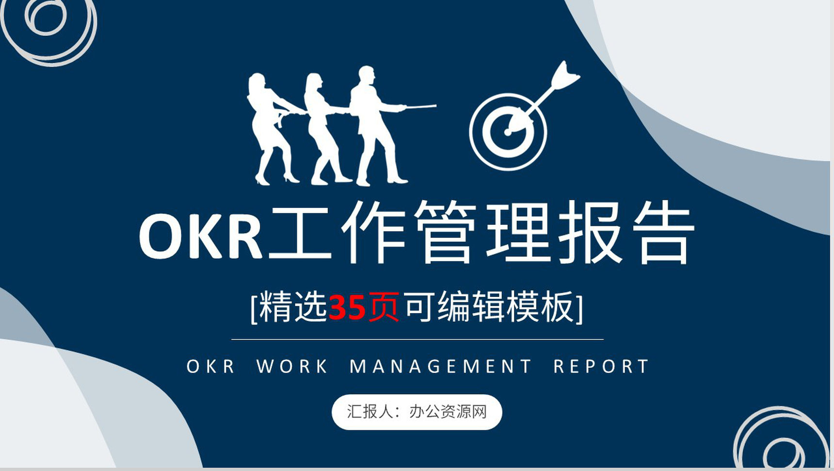 OKR目标管理概念意义学习企业员工OKR考核标准要求PPT模板-1