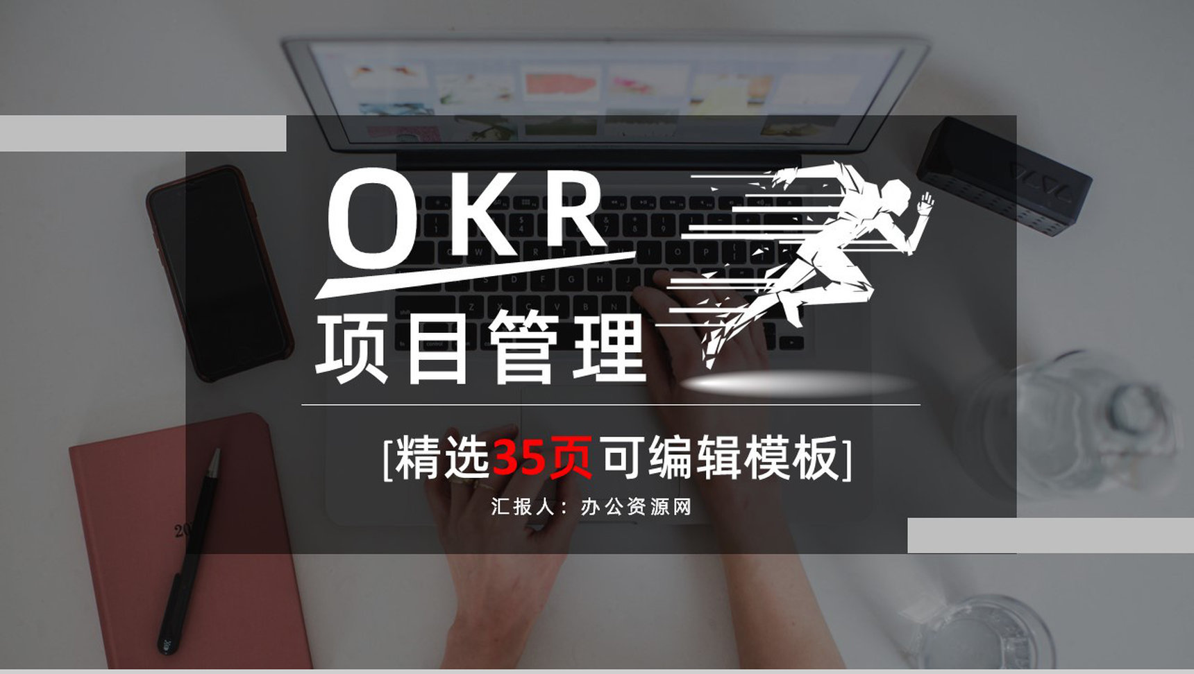 OKR目标管理课程学习概念意义培训知识总结汇报通用PPT模板-1