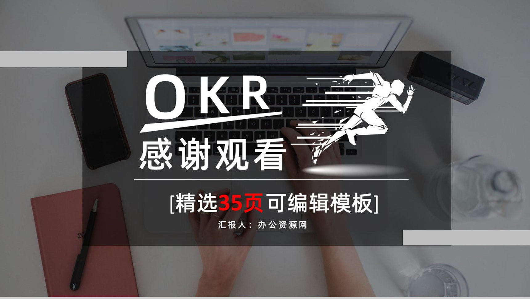 OKR目标管理课程学习概念意义培训知识总结汇报通用PPT模板-18
