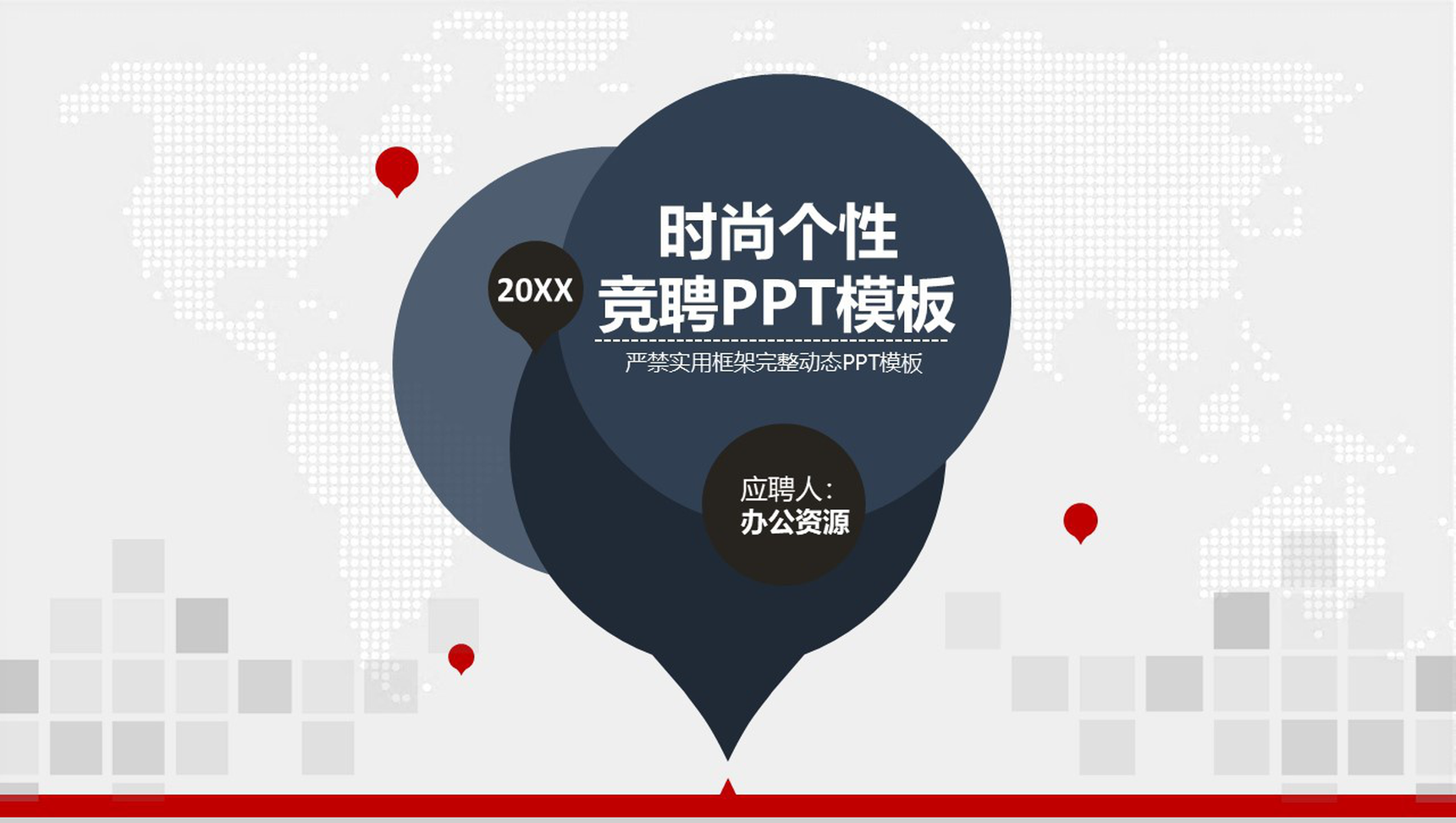 时尚大气实用个性个人求职竞聘个人简历PPT模板-1