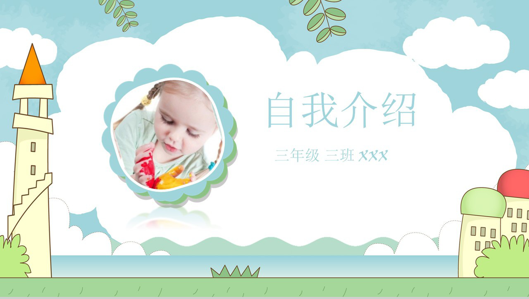 个性创意淡雅小学生自我介绍PPT模板-1