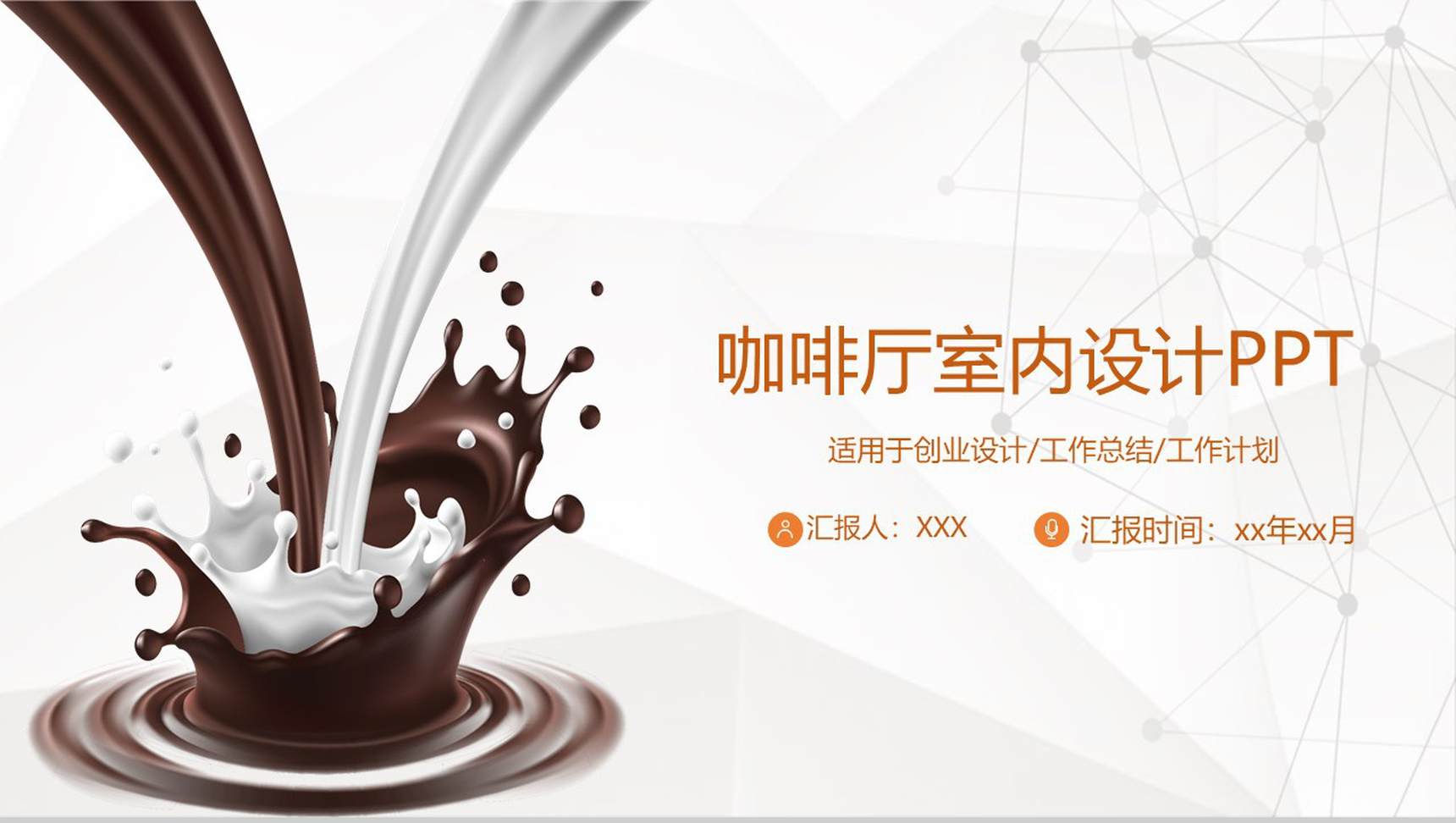 不同的品味相同的口味!XX咖啡厅创业室内设计PPT模板-1