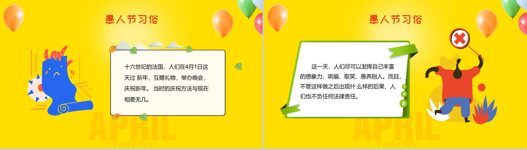 黄色气球背景快乐愚人节由来PPT模板-6