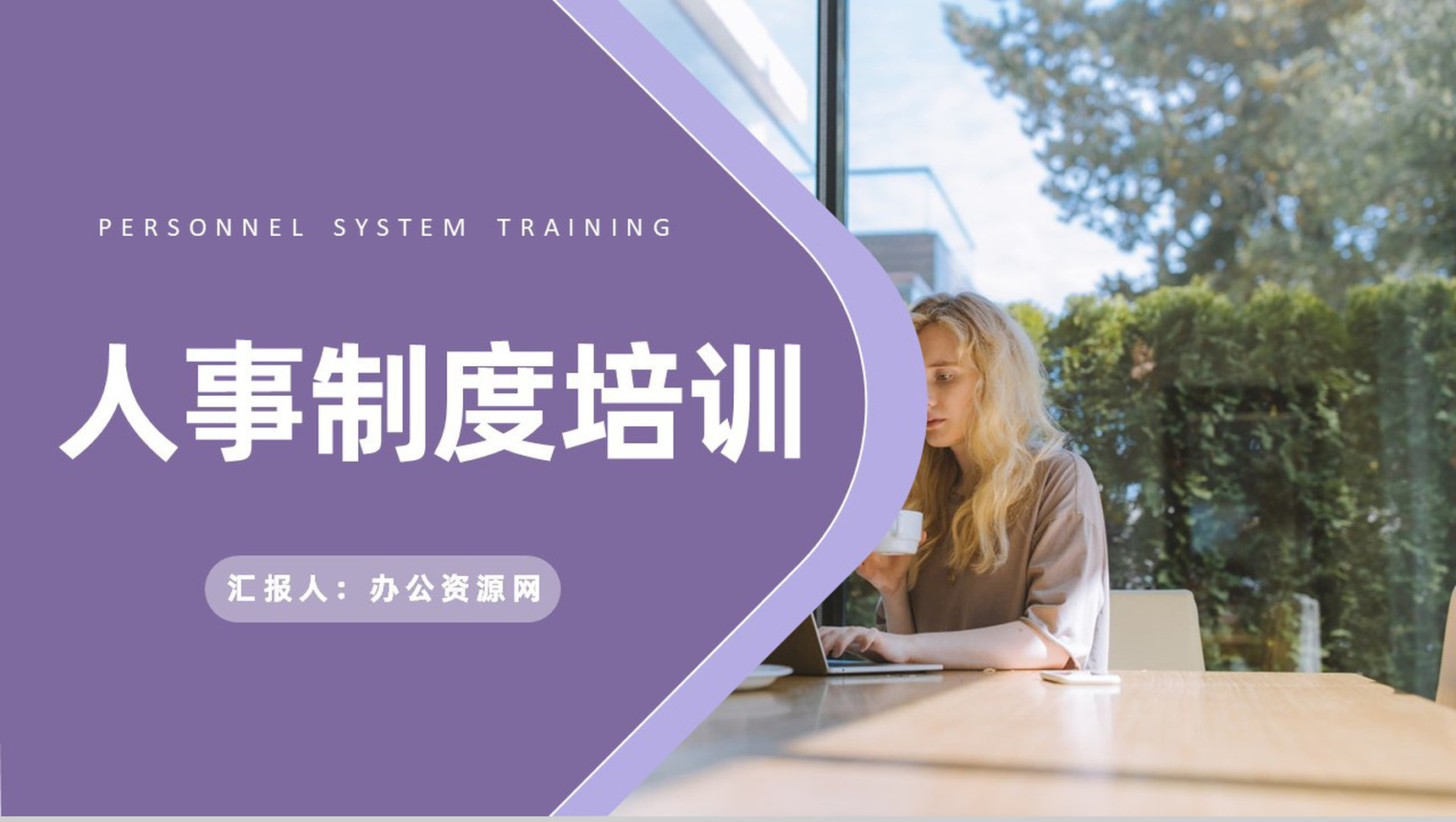 企业集团人事部门规章制度培训行政管理知识学习PPT模板-1
