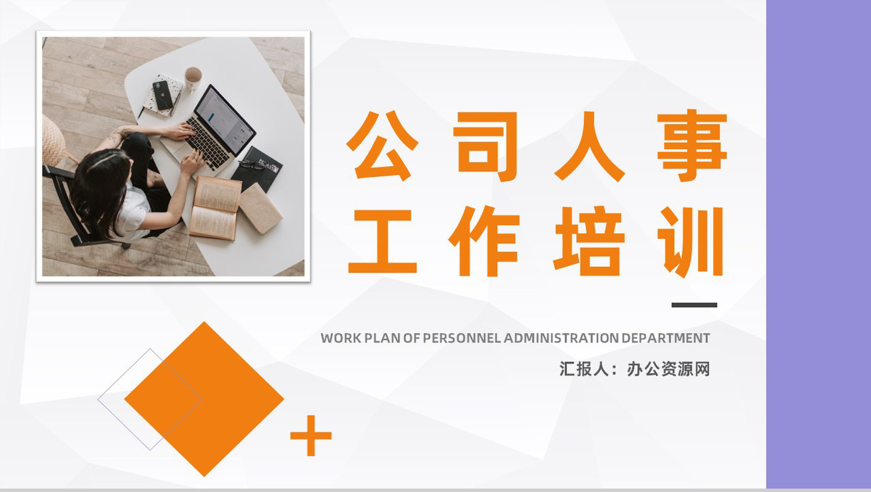 企业人事岗位技能培训公司团队精神建设人事管理工作培训PPT模板-1