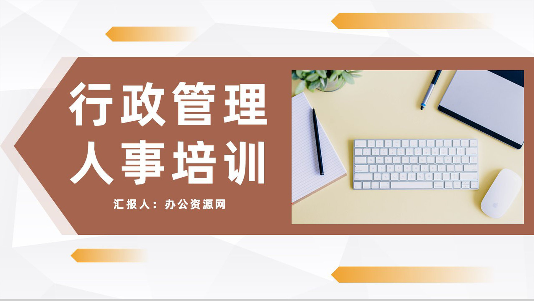 企业行政人事管理培训计划公司员工入职技能培训方案计划PPT模板-1