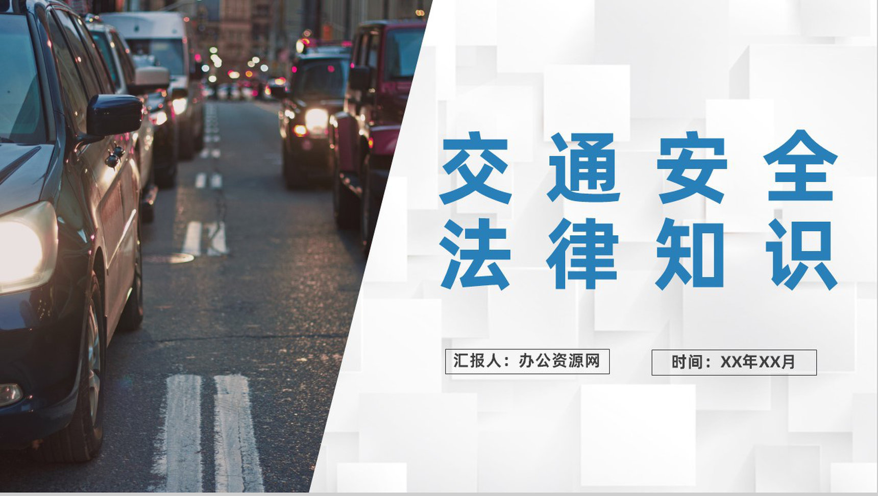 驾驶员交通安全法律知识教育道路交通安全培训PPT模板-1