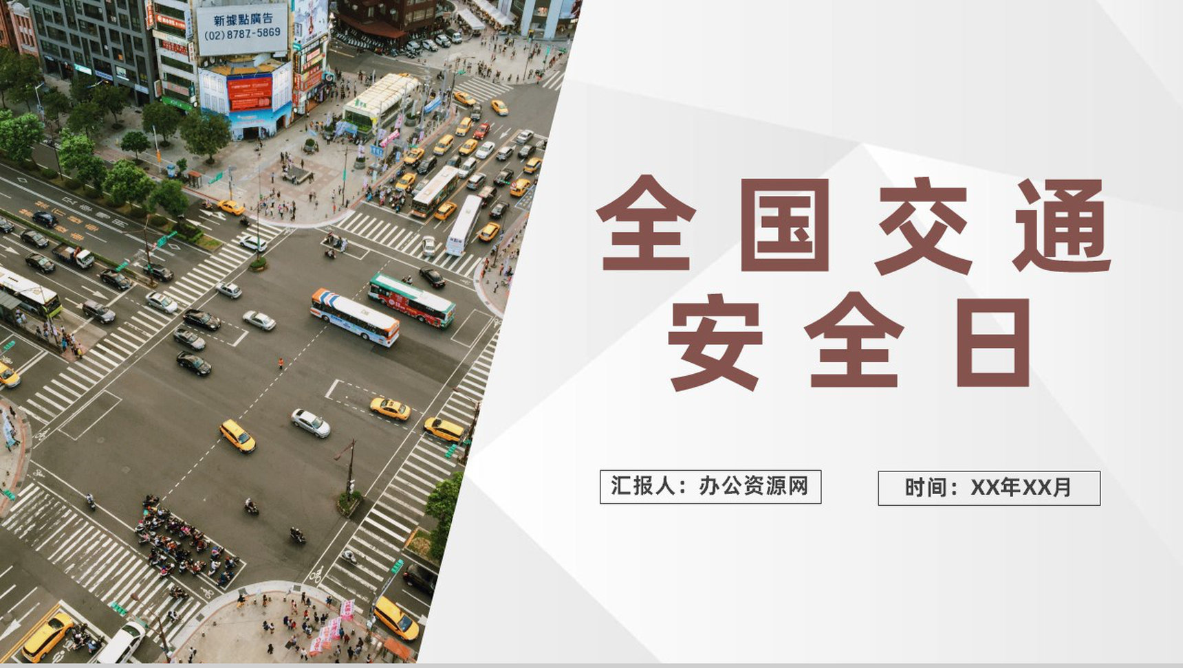 全国交通安全日学生安全文明出行教育知识宣传PPT模板-1