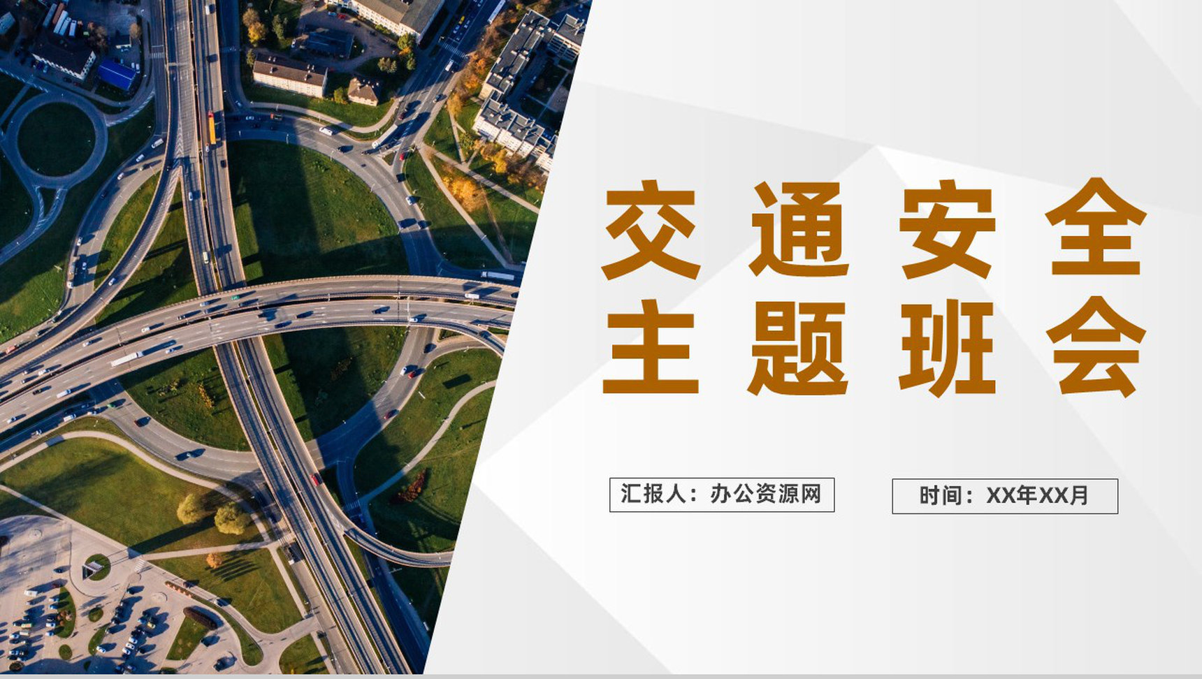 学校交通安全知识宣传学生出行安全教育主题班会PPT模板-1