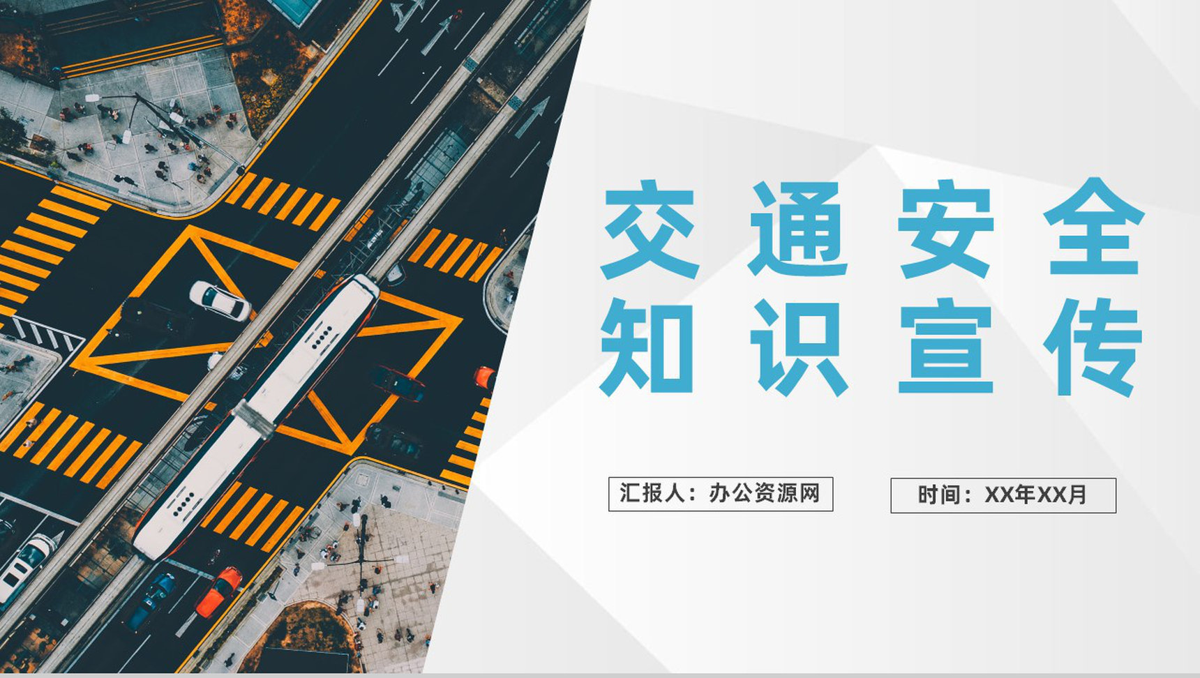中小学生校园交通安全知识宣传安全教育讲座PPT模板-1