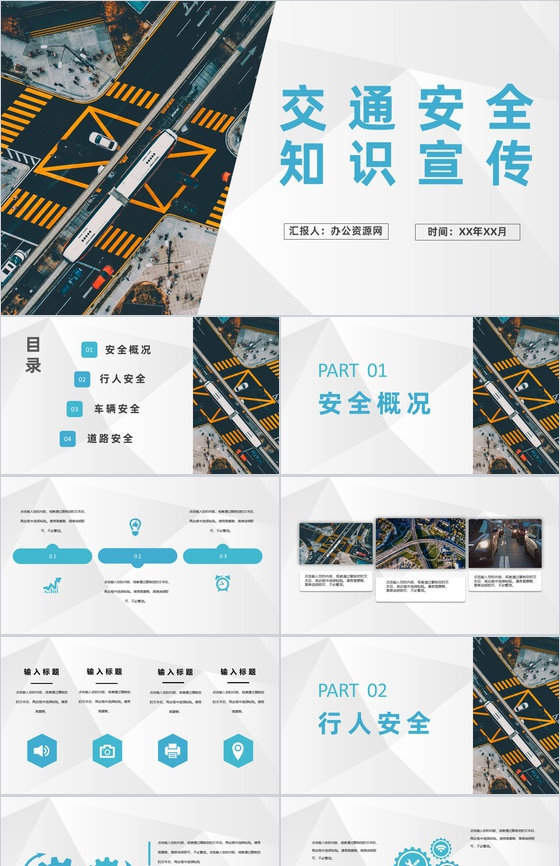 中小学生校园交通安全知识宣传安全教育讲座