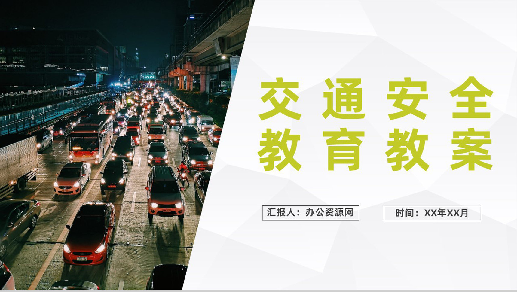 中小学校交通安全教育教案校园出行安全知识学习PPT模板-1