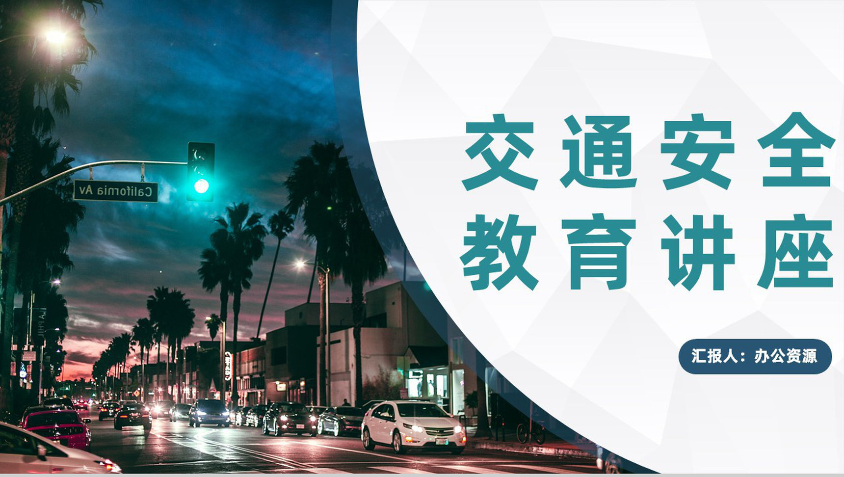 安全教育主题课件全国交通安全日遵守交通法规宣传活动PPT模板-1