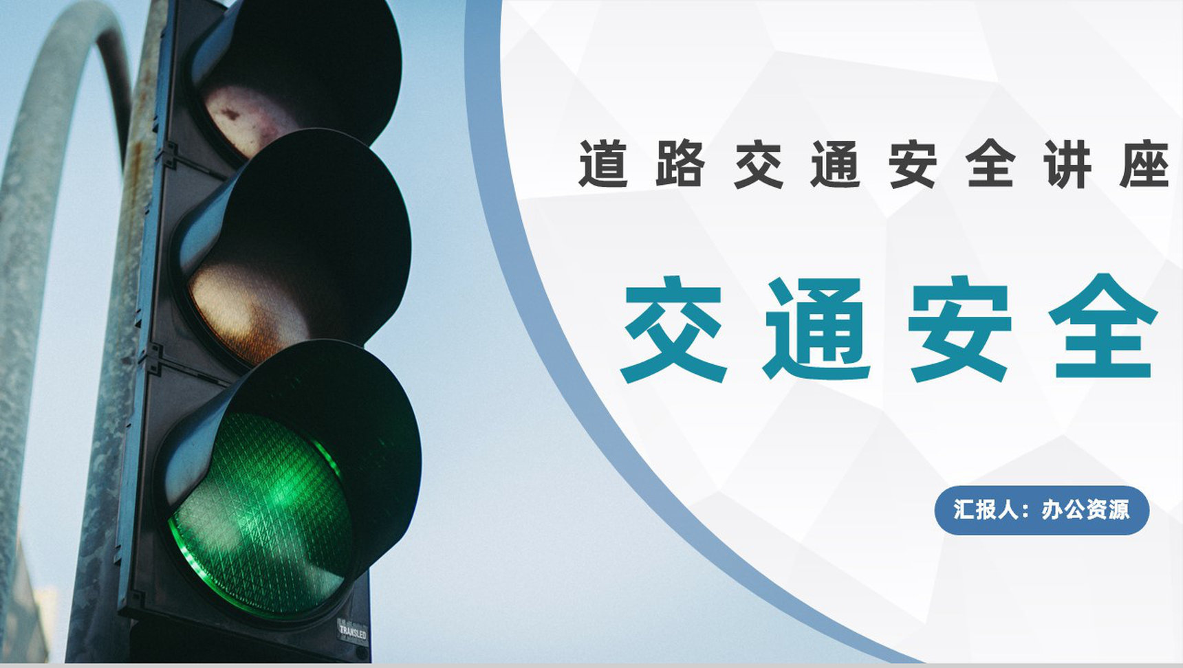 简约道路行驶安全教育交通安全知识培训讲座通用PPT模板-1