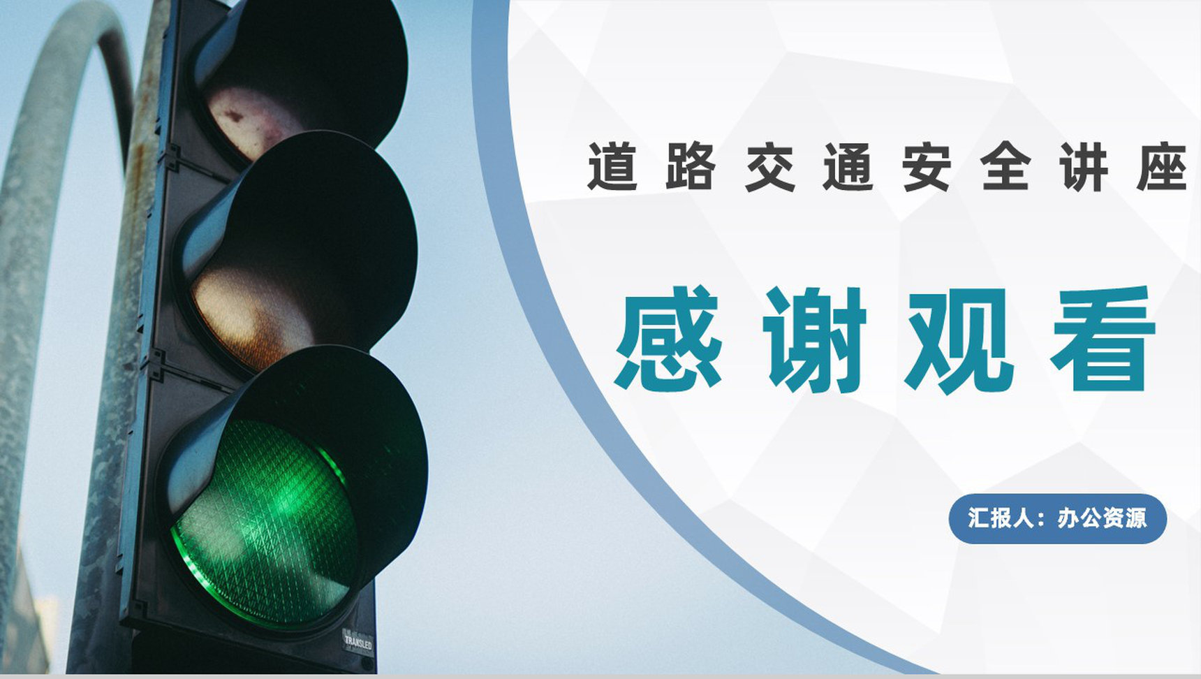 简约道路行驶安全教育交通安全知识培训讲座通用PPT模板-11