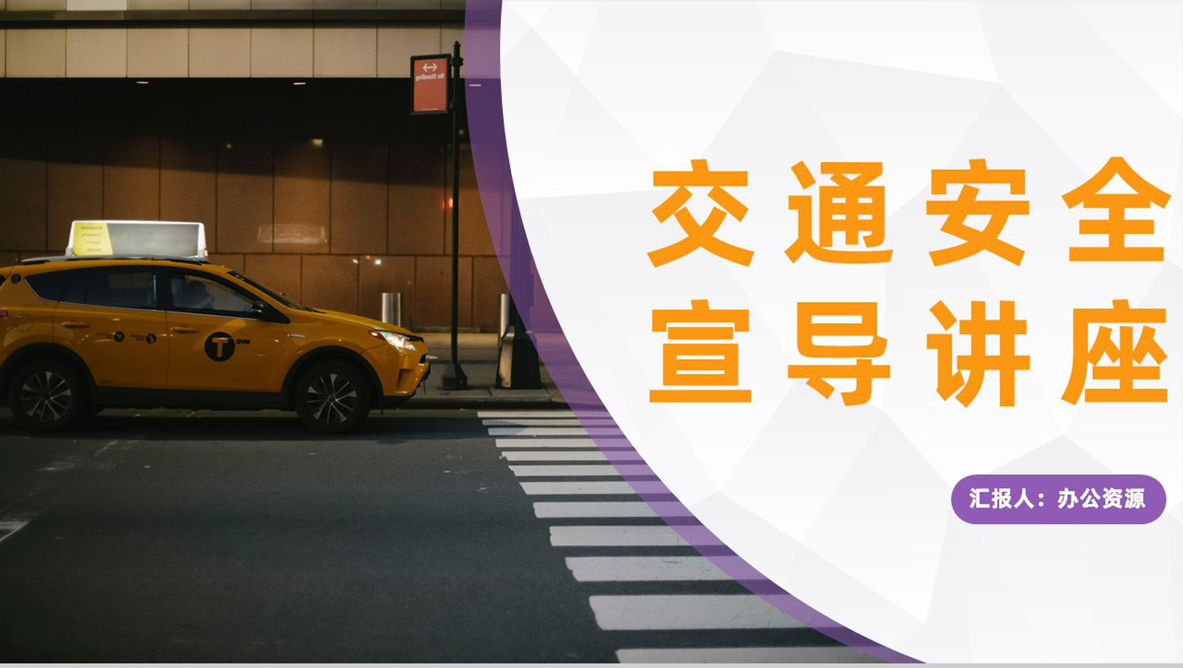 全国交通安全日活动策划驾驶安全方面宣传教育讲座通用PPT模板-1