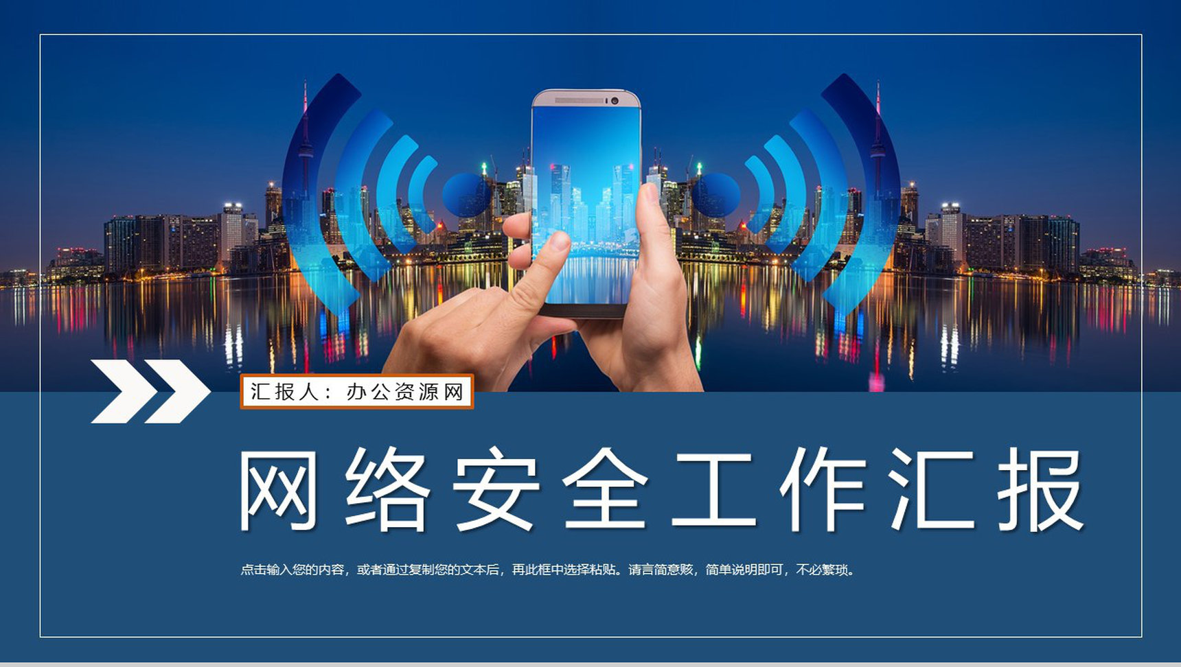 科技信息网络安全大数据会议报告安全教育主题班会PPT模板-1
