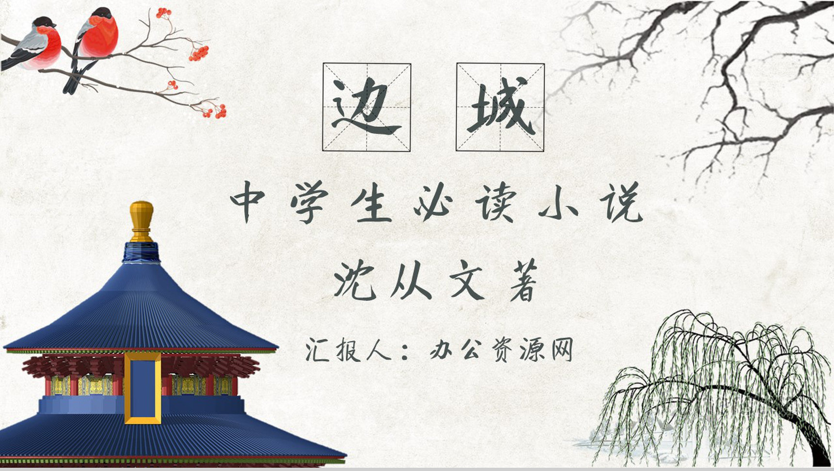 教育培训沈从文《边城》作者内容简介心得体会PPT模板-1