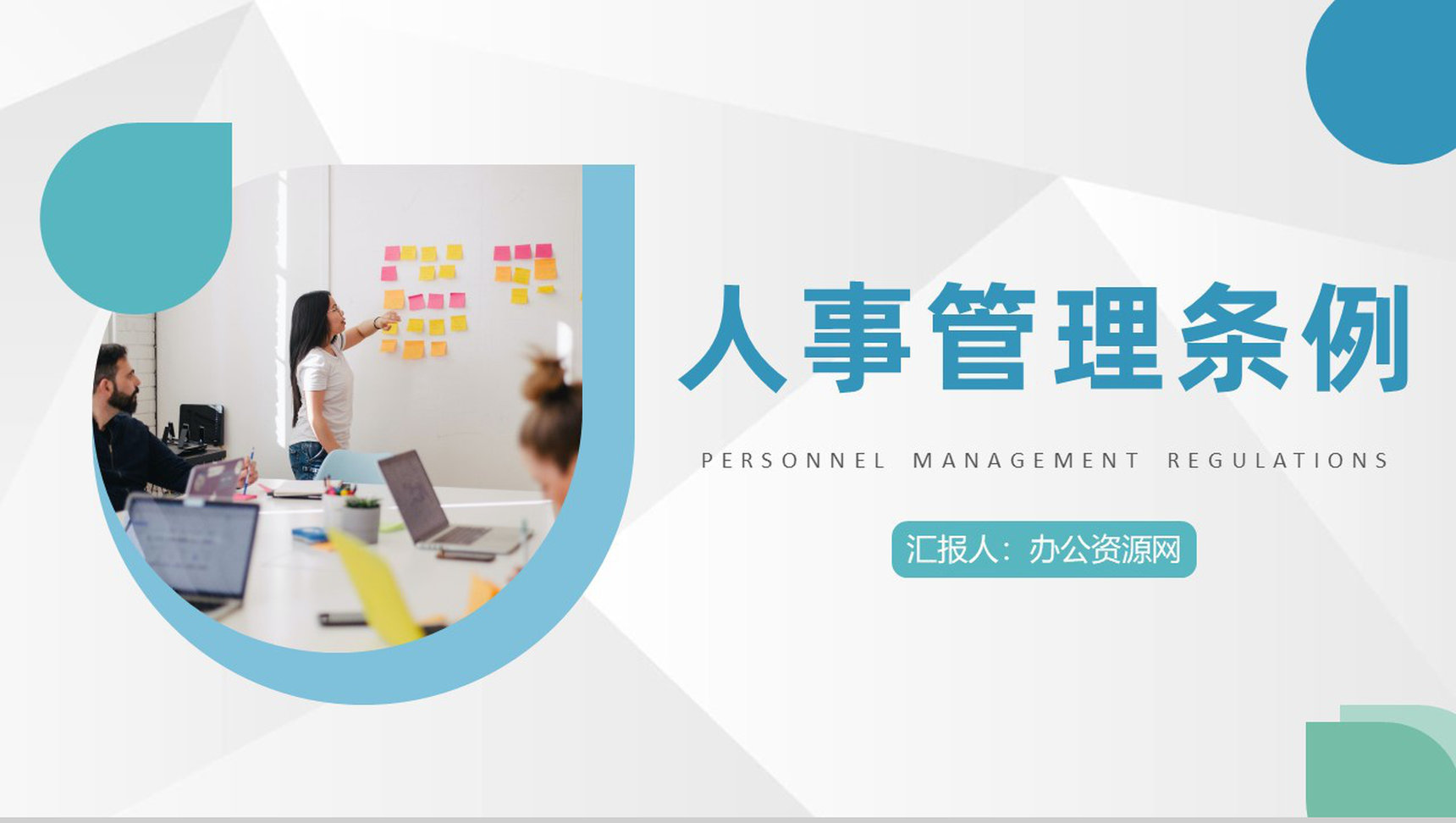 公司行政部人事管理条例学习人力资源专员工作培训心得PPT模板-1
