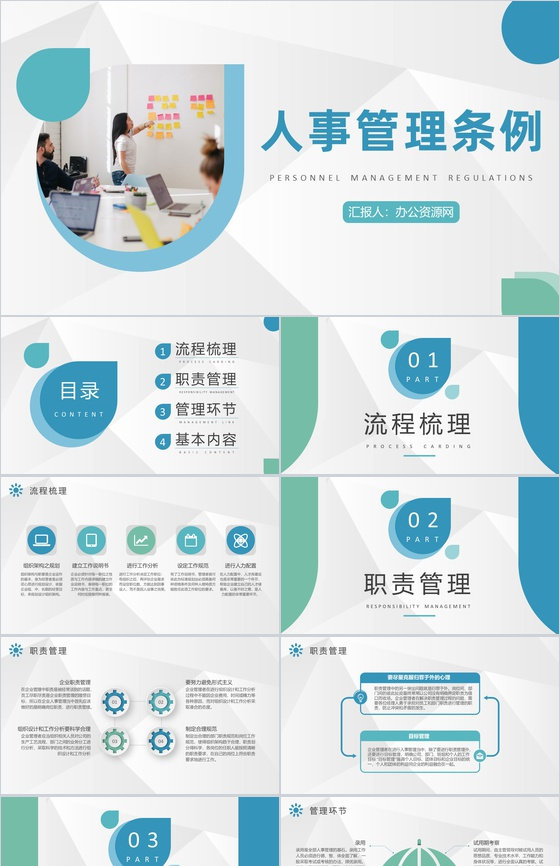 公司行政部人事管理条例学习人力资源专员工