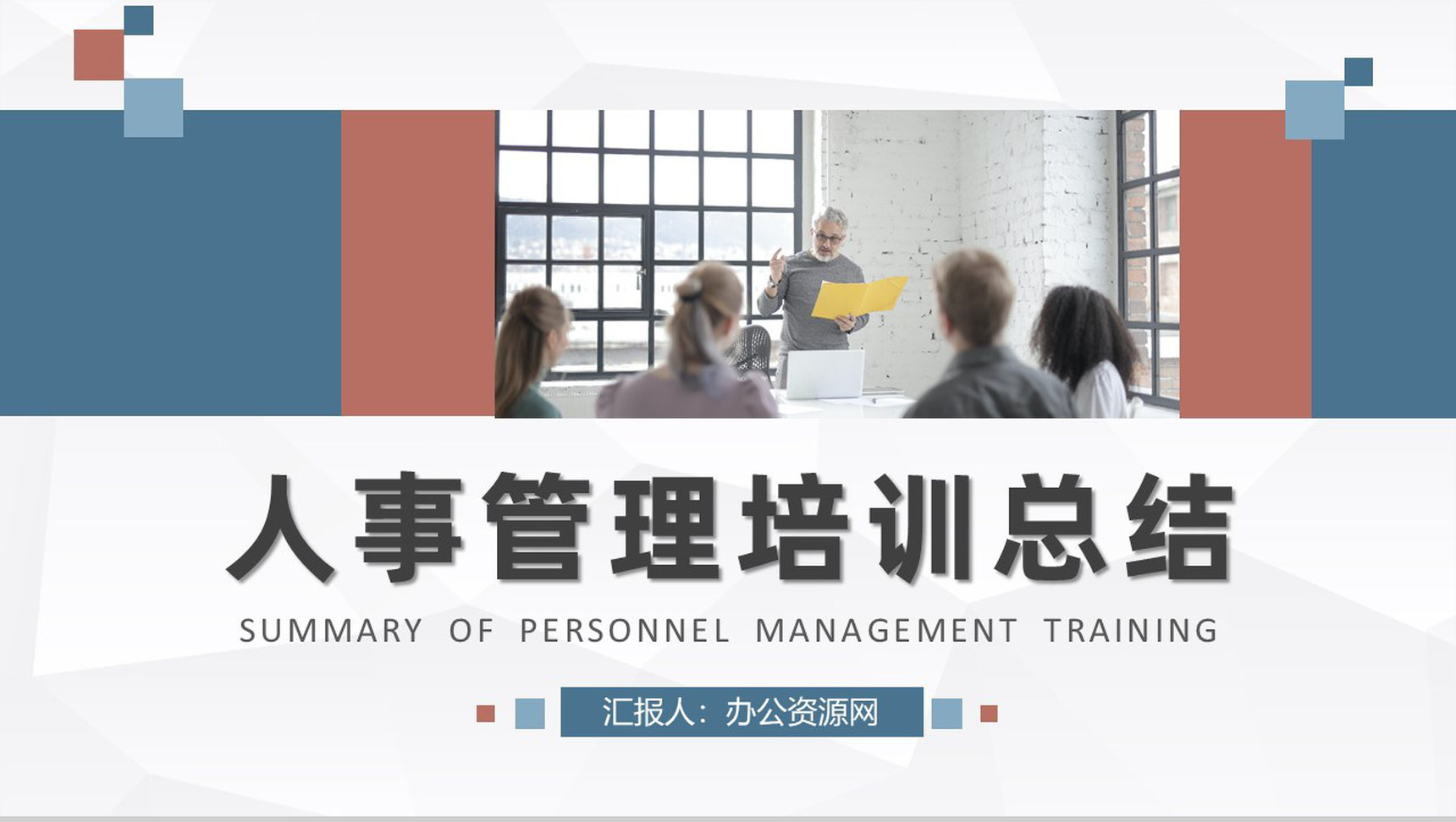 行政人事管理计划部门员工岗位技能学习人事管理培训总结PPT模板-1