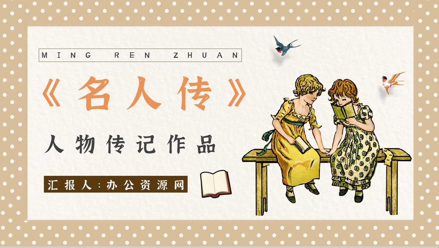 读书分享罗曼罗兰《名人传》作品简介名著读后感PPT模板-1