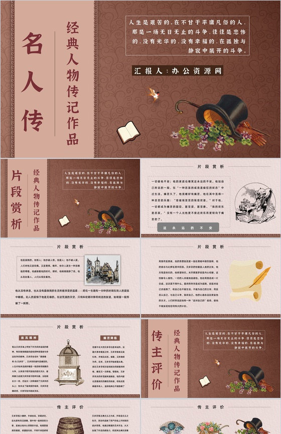 教师备课罗曼罗兰《名人传》艺术特色心得体