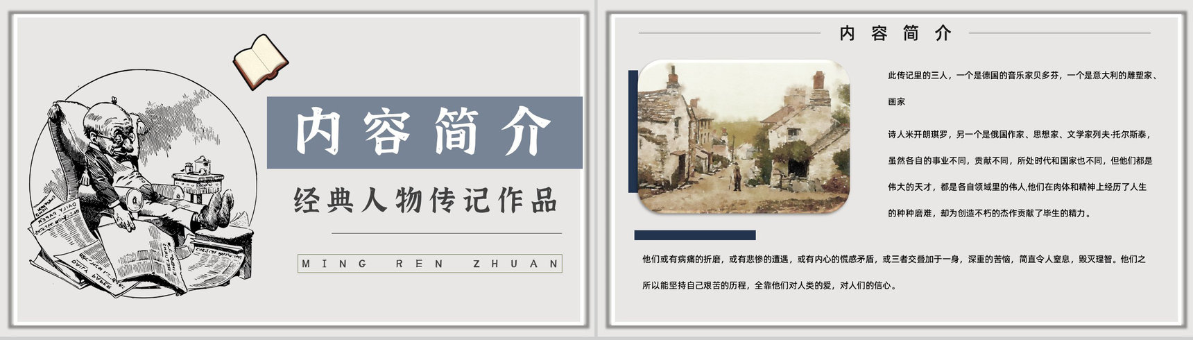 罗曼罗兰《名人传》作品简介名著知识点梳理教师备课PPT模板-2