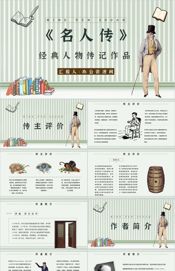 罗曼罗兰中学必读国外名著导读《名人传》人
