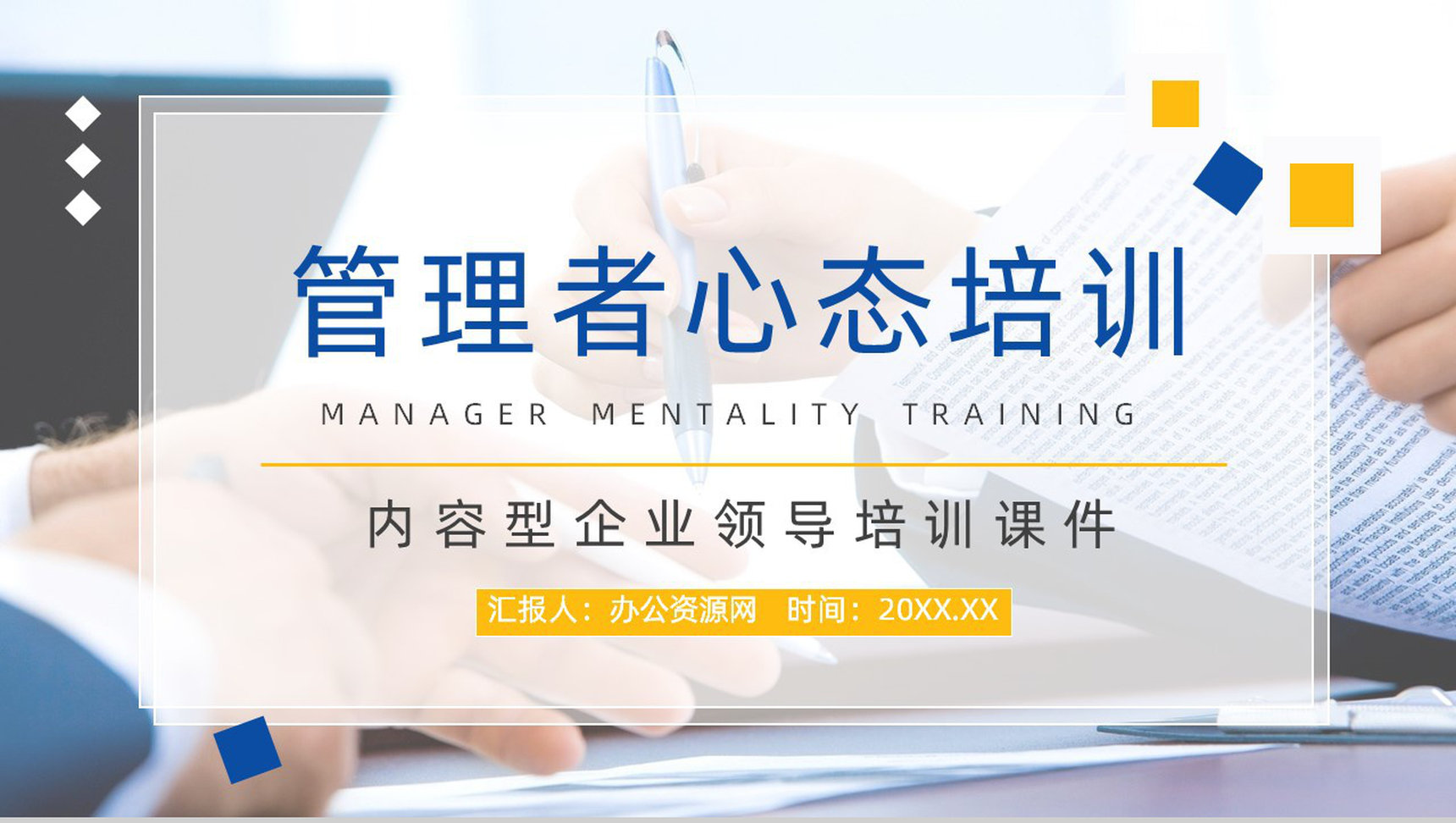 初级管理者心态培训的意义调整心态技巧及方法学习课程通用PPT模板-1