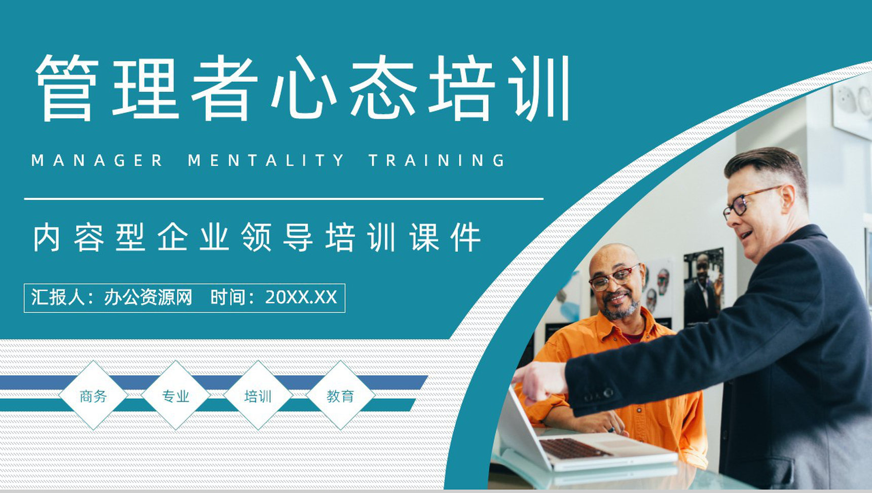 公司团队建设与管理培训计划员工管理者心态问题调节舒缓压力教育讲座PPT模板-1