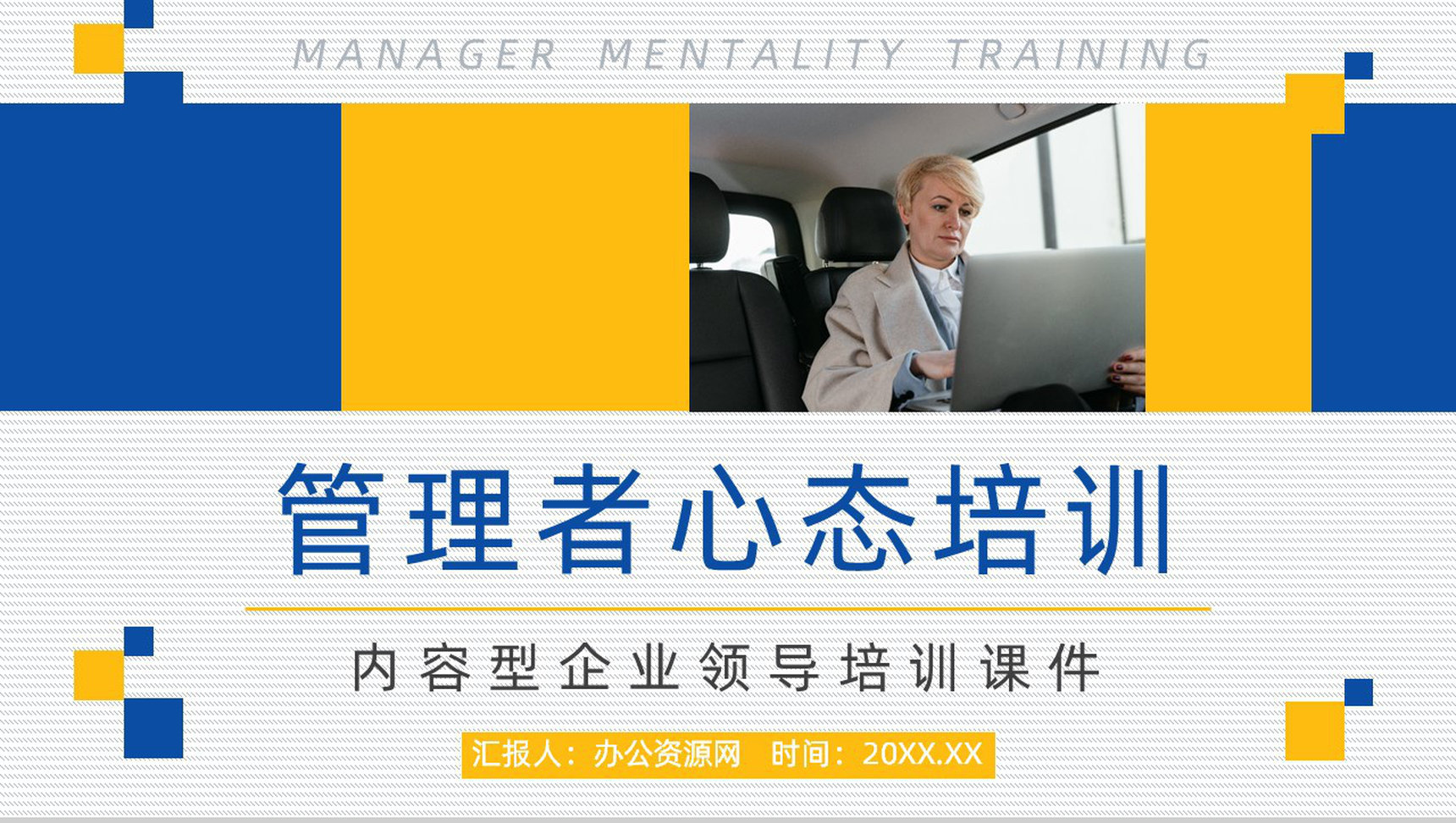 中高层管理者心态调整舒缓压力员工沟通技巧方法培训汇报PPT模板-1