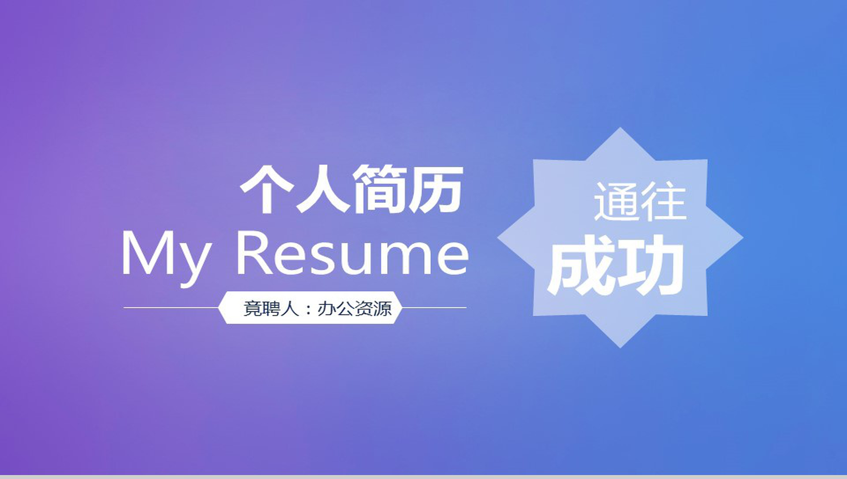 炫彩个性岗位竞聘个人简历PPT模板-1
