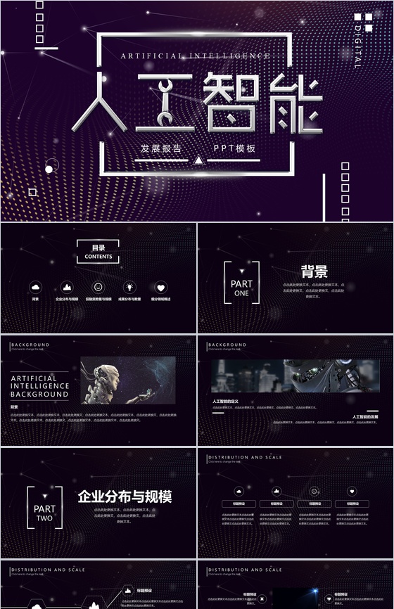 人工智能发展报告产品介绍工作总结PPT模