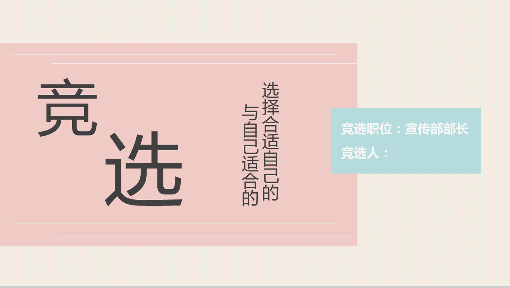 小清新简约岗位竞选自我介绍PPT模板-1