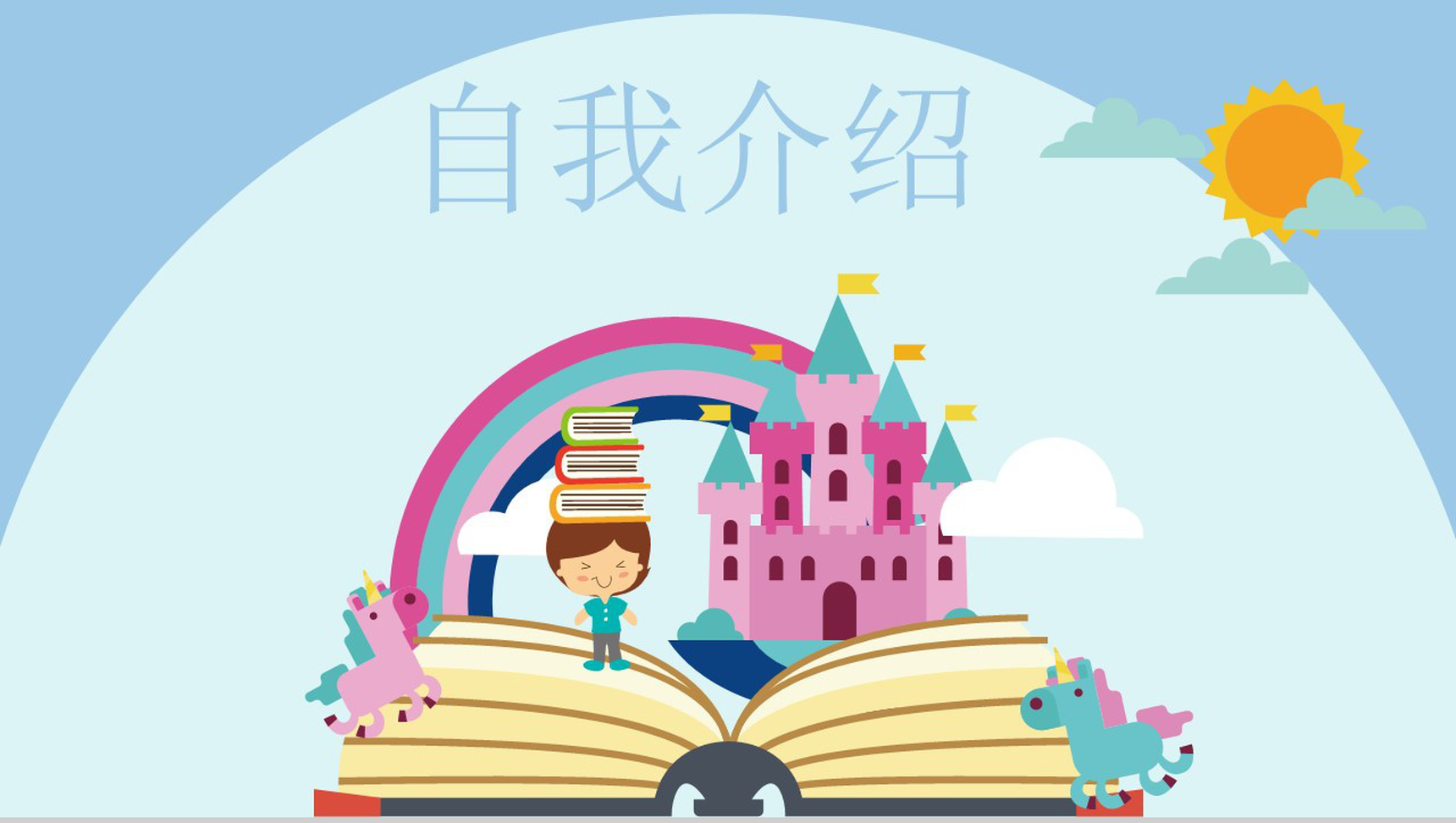 可爱卡通小学生自我介绍PPT模板-1