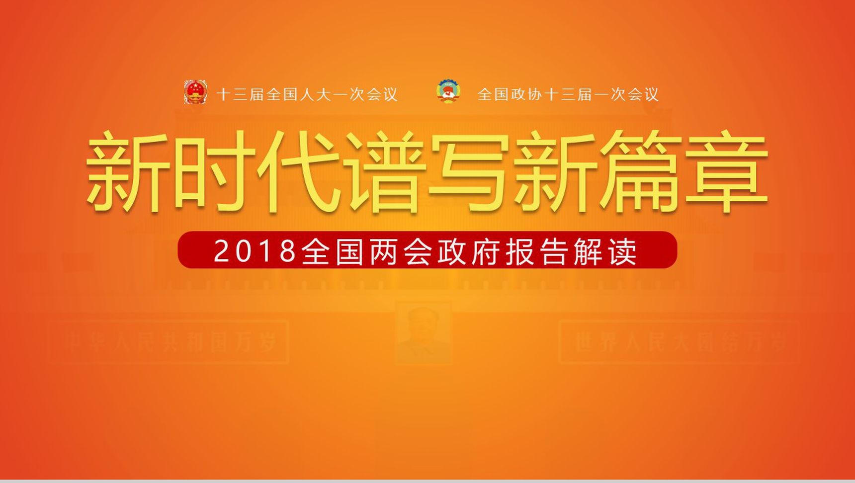 新时代谱写新篇章2018全国两会政府报告解读PPT模板-1