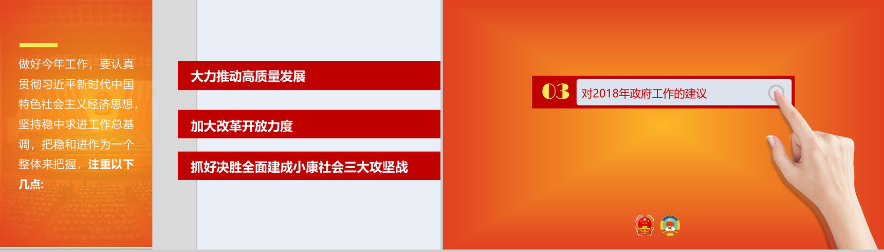 新时代谱写新篇章2018全国两会政府报告解读PPT模板-7