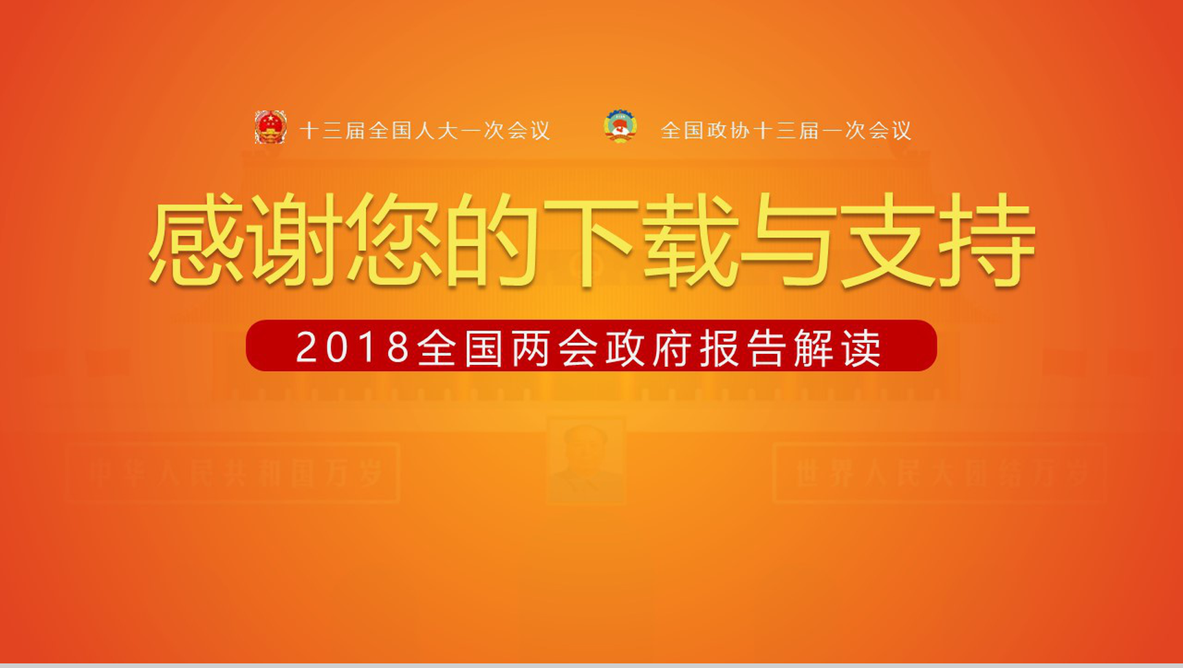 新时代谱写新篇章2018全国两会政府报告解读PPT模板-13