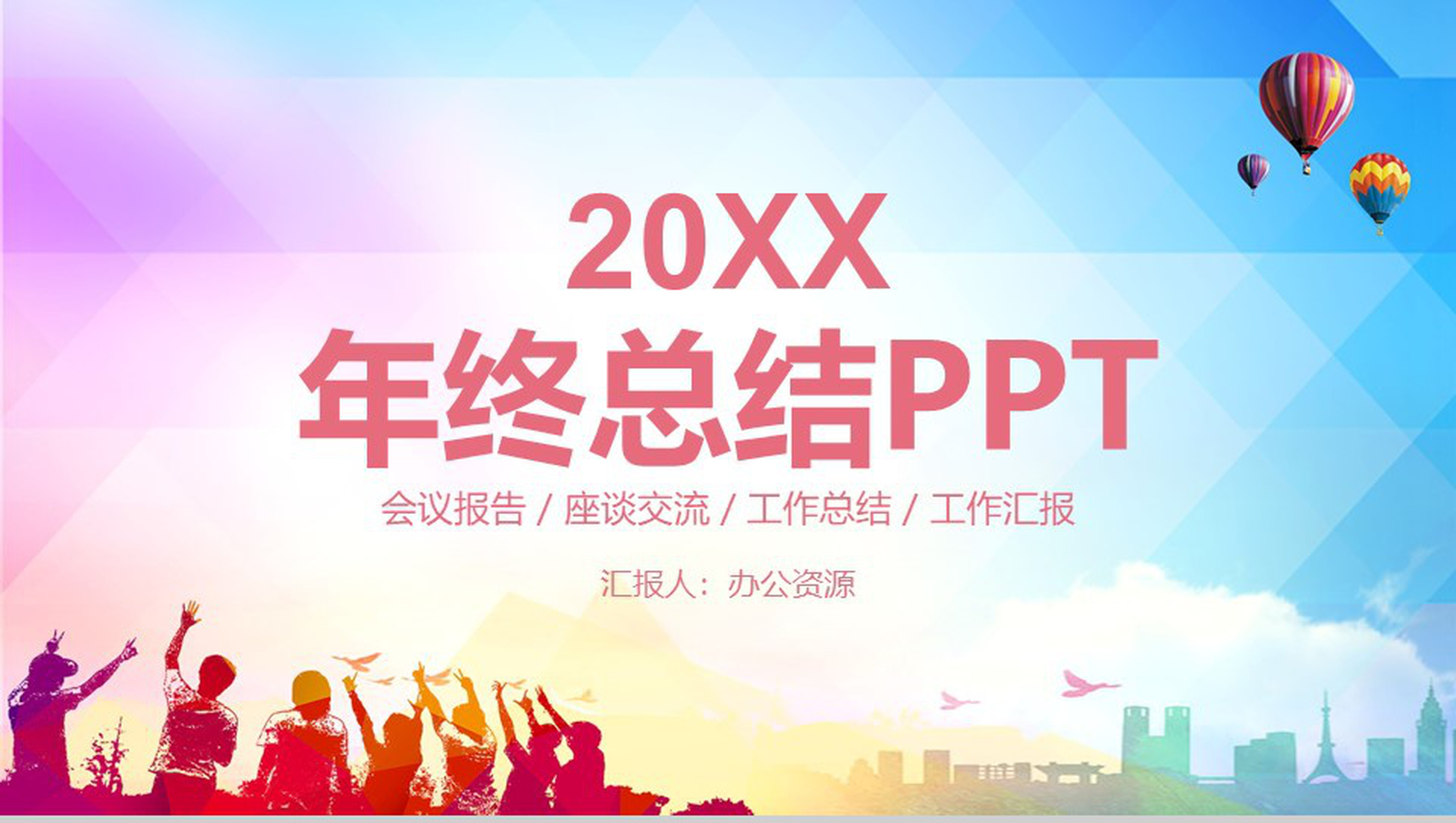 青春多彩系列工作总结年终总结PPT模板-1